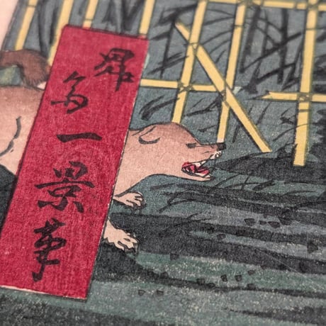 一景 「東京名所四十八景　本所割下水」