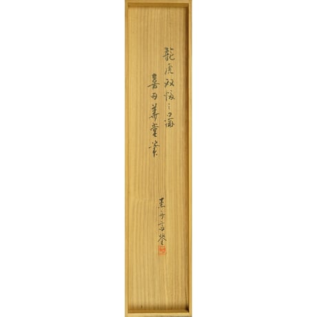 喜田華堂　龍虎図