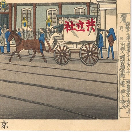安治 「京橋松田の景」