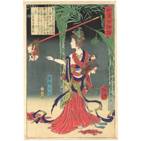 芳年 「和漢百物語　華陽夫人」