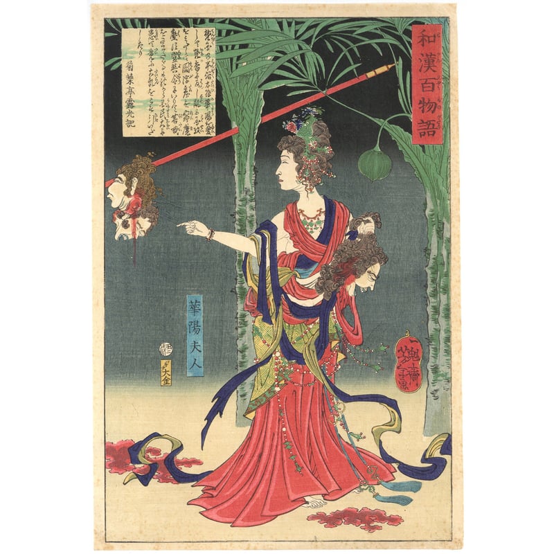 芳年 「和漢百物語 華陽夫人」 | 古美術もりみや 芳年 「和漢百物語 華陽夫人」 | 古美術もりみや