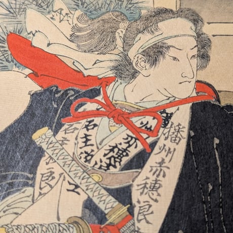 年英 「誠忠義士銘々伝　大石主税藤原良金」