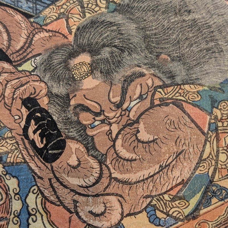 国芳 「通俗水滸伝豪傑百八人之一個 黒旋風李逵一名李鉄牛」 | 古美術