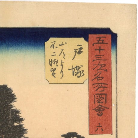 広重 「五十三次名所図会　戸塚」(竪絵東海道)
