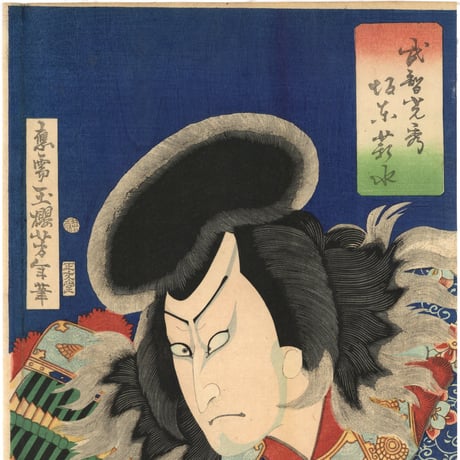 芳年 「武智光秀　坂東薪水」