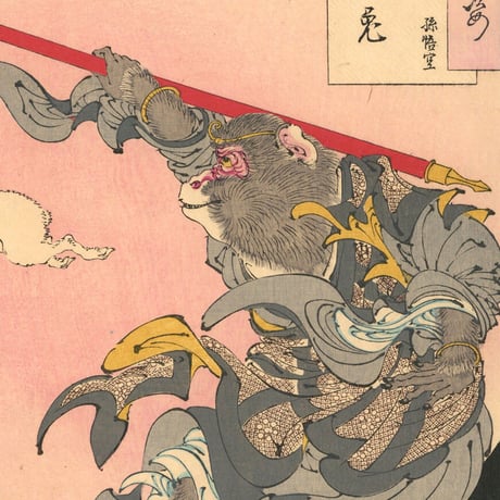 芳年 「月百姿　玉兎　孫悟空」