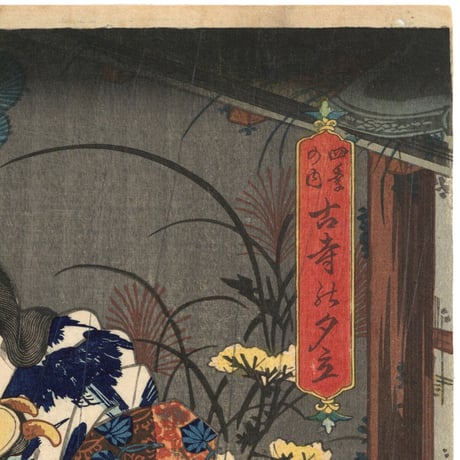 豊国三代 「四季の内　古寺の夕立」