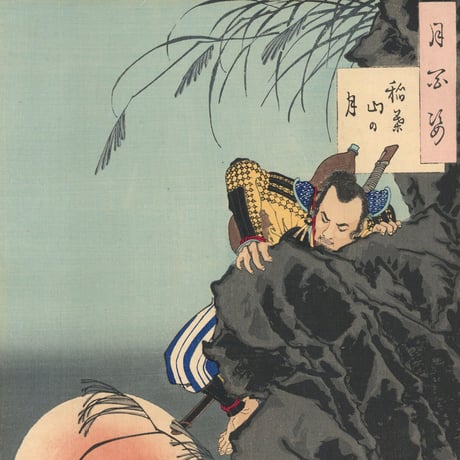 芳年 「月百姿　稲葉山の月」