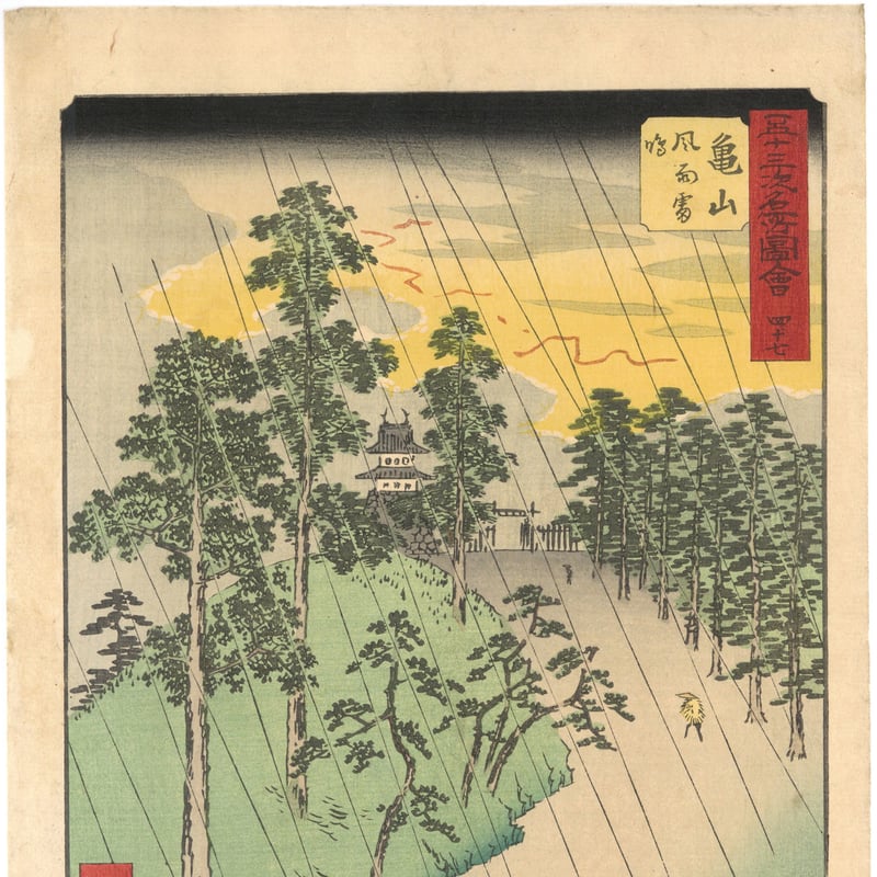 広重 「五十三次名所図会 亀山」(竪絵東海道) | 古美術もりみや