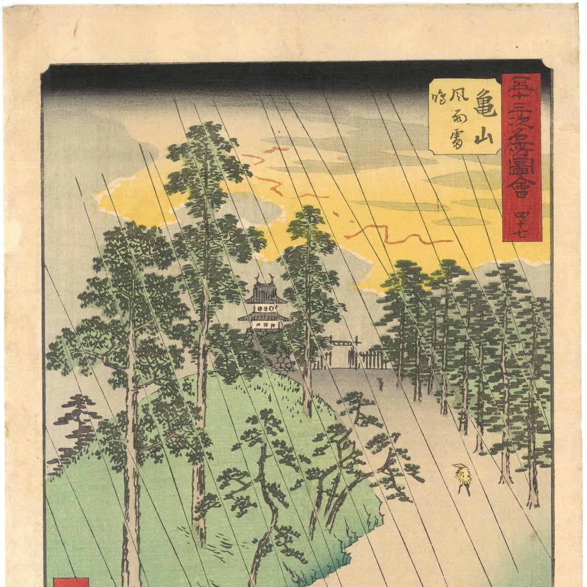 広重 「五十三次名所図会 亀山」(竪絵東海道) | 古美術もりみや