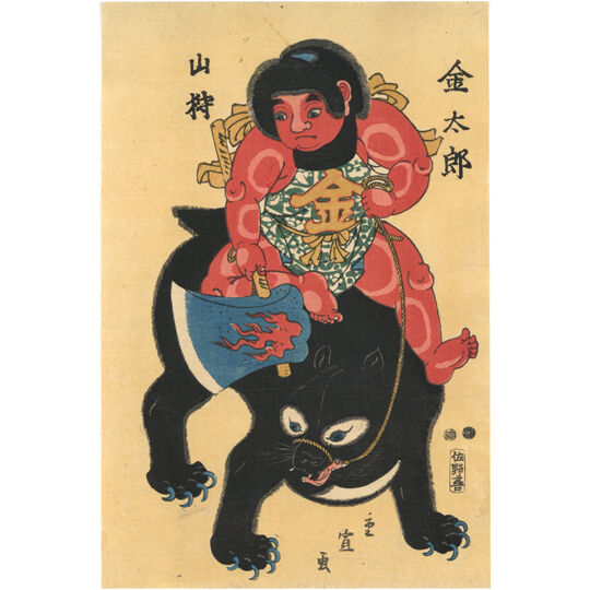 広重二代 「金太郎山狩」 | 古美術もりみや