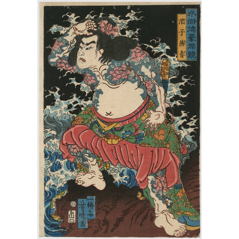 芳春(芳晴) 「水滸伝豪傑鏡 浪子燕青」 | 古美術もりみや