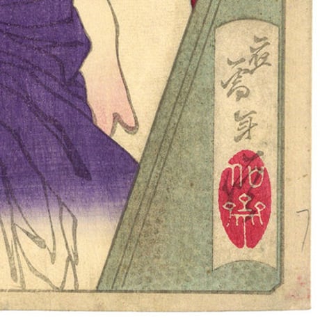 年信 「名婦略　淀君」