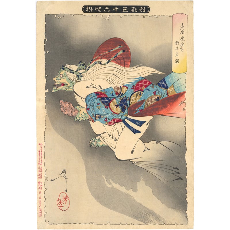 芳年 「新形三十六怪撰 老婆鬼腕を持去る図」 | 古美術もりみや