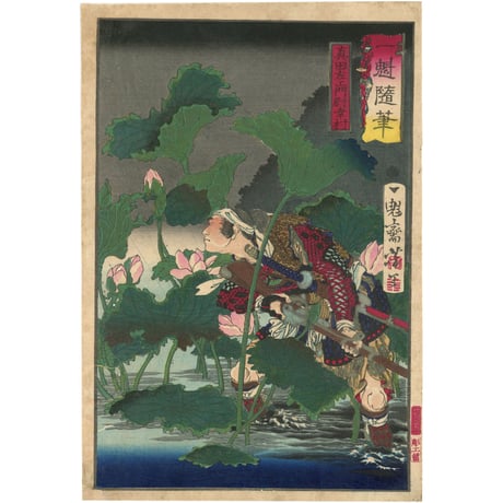 芳年 「一魁随筆　真田左エ門尉幸村」