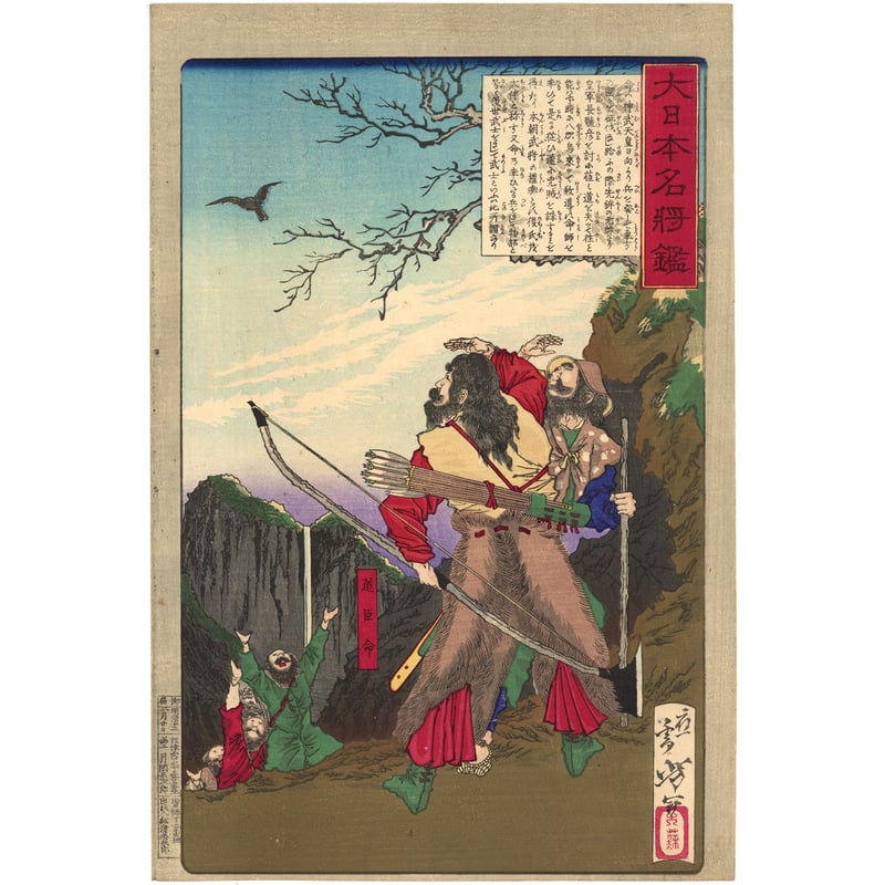 芳年 「大日本名将鑑 道臣命」 | 古美術もりみや