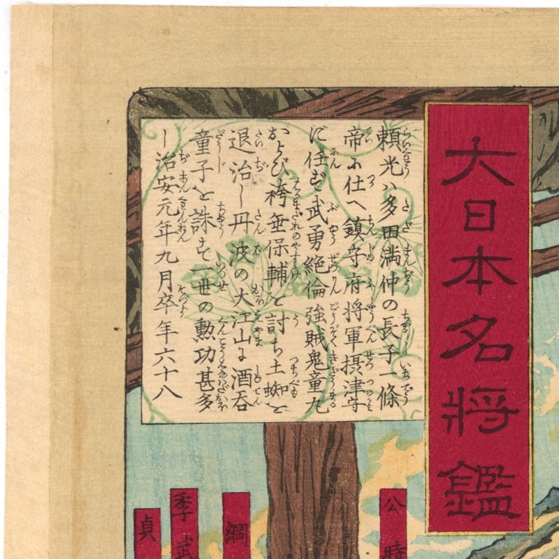 芳年 「大日本名将鑑 酒吞童子」 | 古美術もりみや