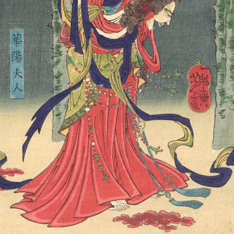 芳年 「和漢百物語　華陽夫人」