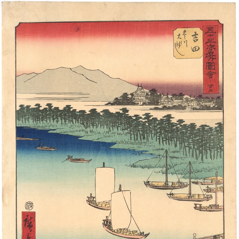 広重 「五十三次名所図会 吉田」(竪絵東海道) | 古美術もりみや 広重 「五十三次名所図会 吉田」(竪絵東海道) | 古美術もりみや