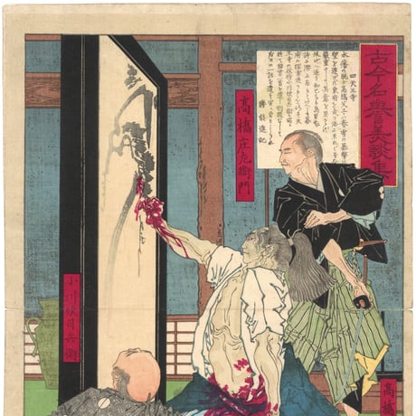 年信 「古今名誉美談集　四天王寺　高橋庄左衛門」