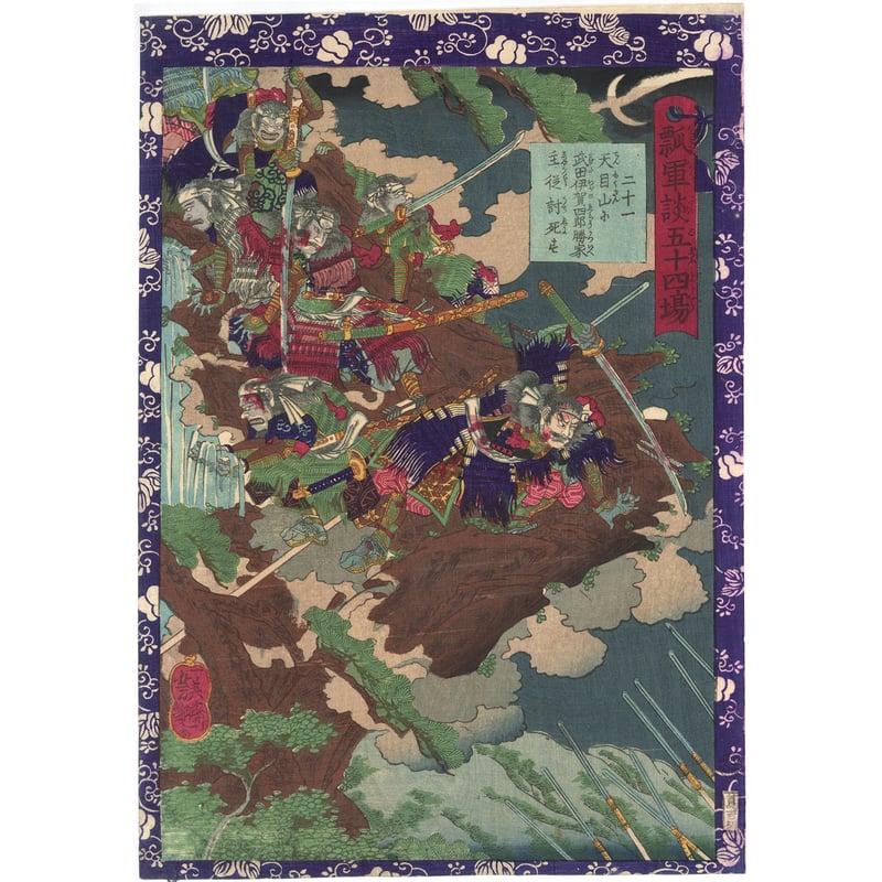 芳艶 「瓢軍談五十四場」54枚揃 | 古美術もりみや