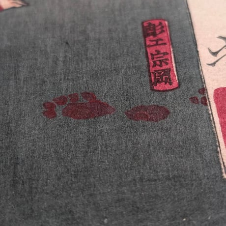 芳年 「芳年武者无類　畠山庄司重忠」