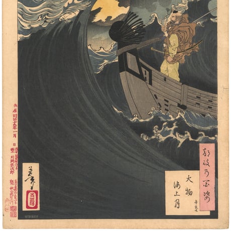 芳年 「月百姿　大物海上月　弁慶」