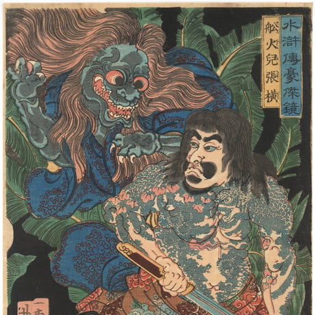 芳春(芳晴) 「水滸伝豪傑鏡　船火児張横」