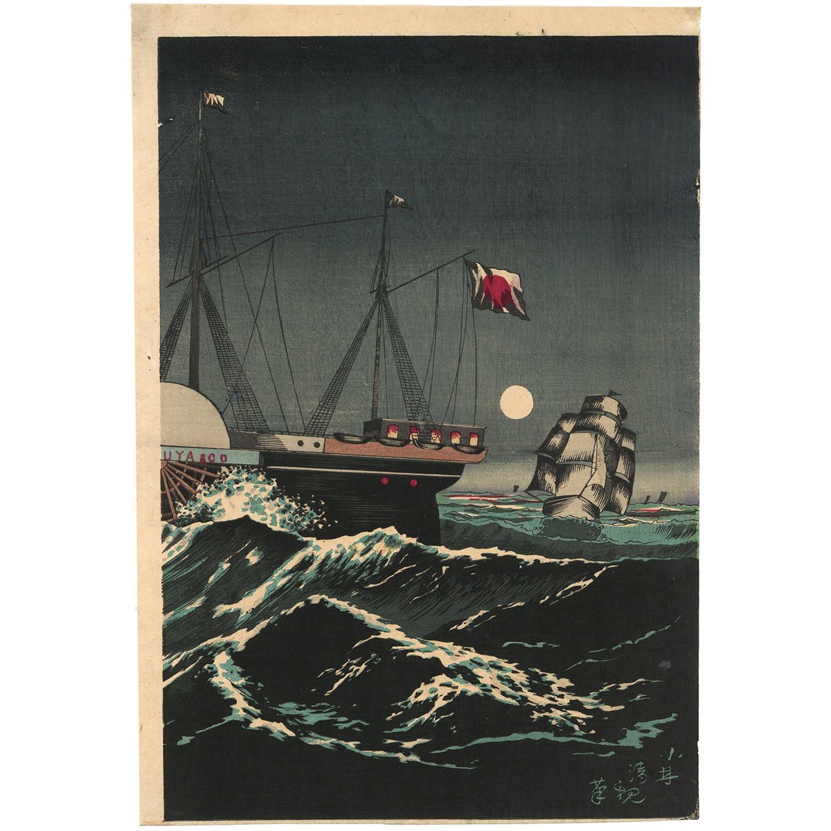 清親 「駿州三保航海中之富士」 | 古美術もりみや