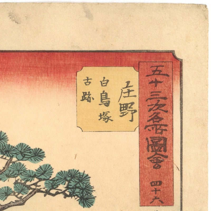 浮世絵、五十三次名所圖會、庄野、広重画安政2年作品 広重 「五十三次名所図会 庄野」(竪絵東海道) | 古美術もりみや