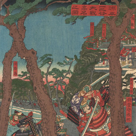 貞秀 「源平一之谷大戦高名之図」