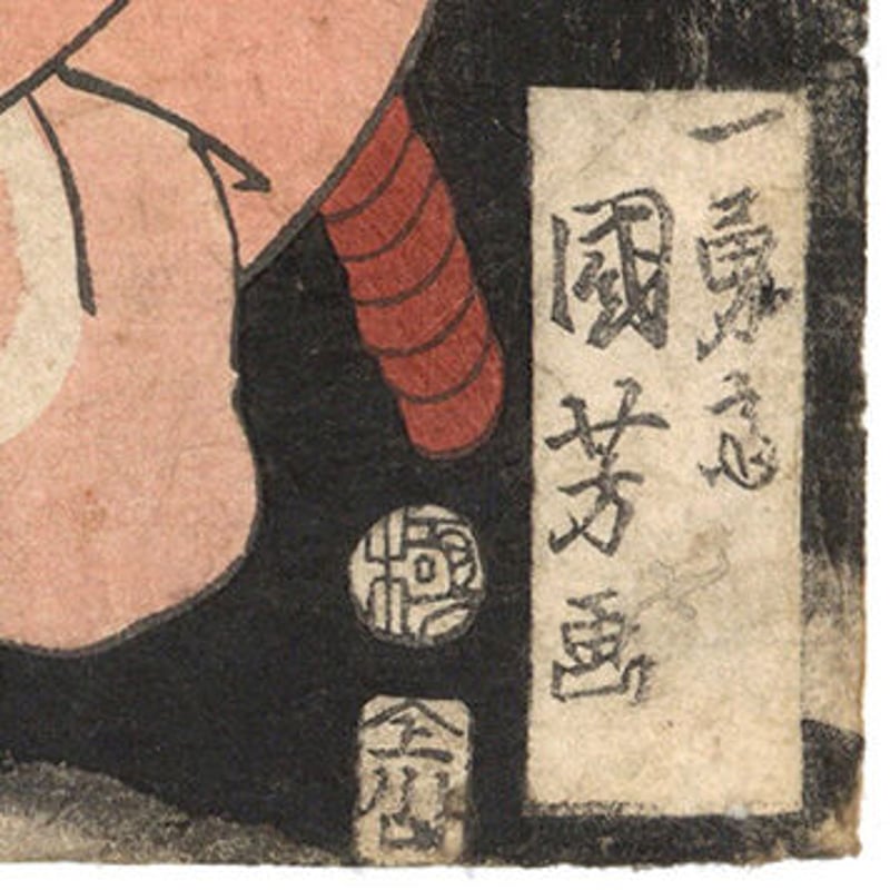 国芳 「瀧口内舎人渡辺綱」 | 古美術もりみや 国芳 「瀧口内舎人渡辺綱」 | 古美術もりみや