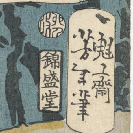 芳年 「東錦浮世稿談　荒木政右衛門吉村」