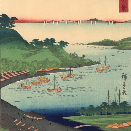 広重二代 「諸国名所百景　越後新潟の景」