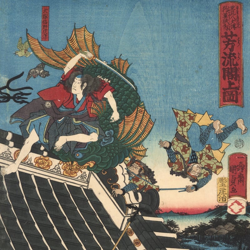 国貞二代 「里見八犬伝犬草紙之内 芳流閣上図」 | 古美術もりみや