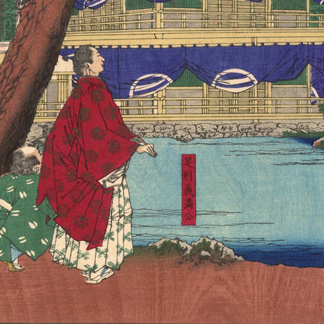 芳年 「大日本名将鑑　足利義満公」