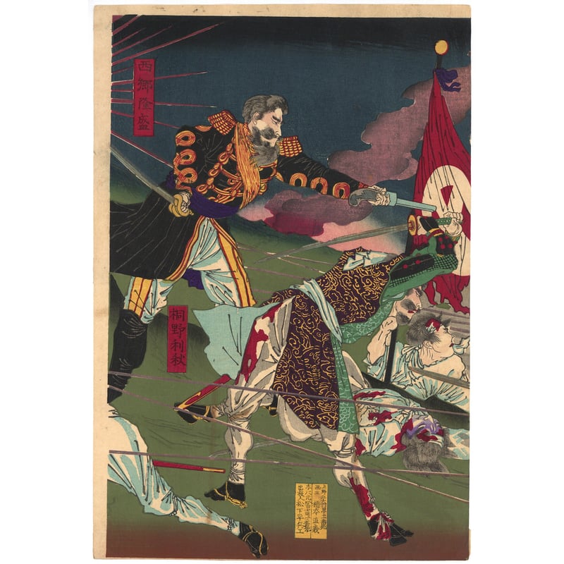 周延 「西郷城山戦死図」 | 古美術もりみや