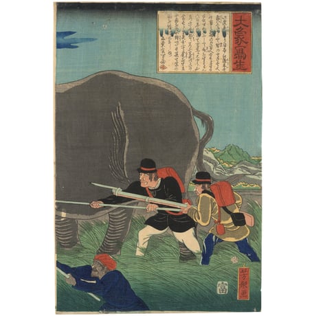 芳形 「大象写生」