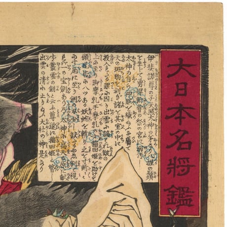 芳年 「大日本名将鑑　素戔嗚尊　稲田姫」