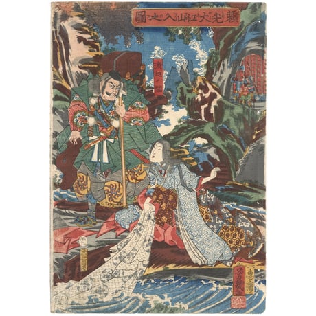 芳幾 「頼光大江山入之図」