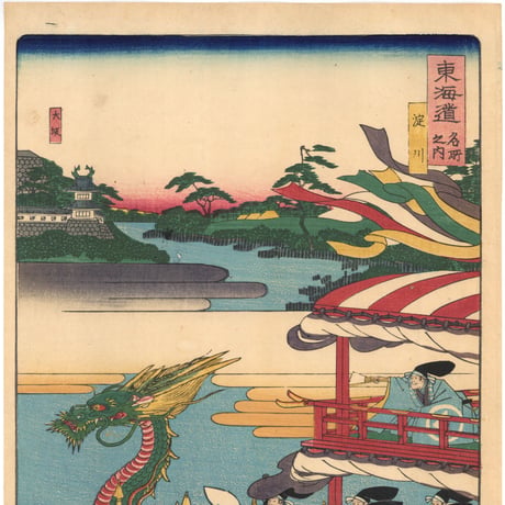 芳艶 「東海道名所風景　東海道名所之内　淀川」(御上洛東海道)