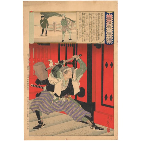 年英 「誠忠義士銘々伝　大高源吾源忠雄」