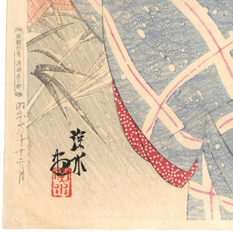伊東深水 「現代美人集第二輯　吹雪」