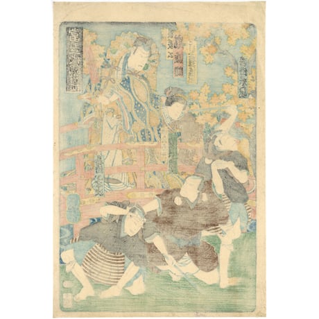 芳艶 「当吾一代記」