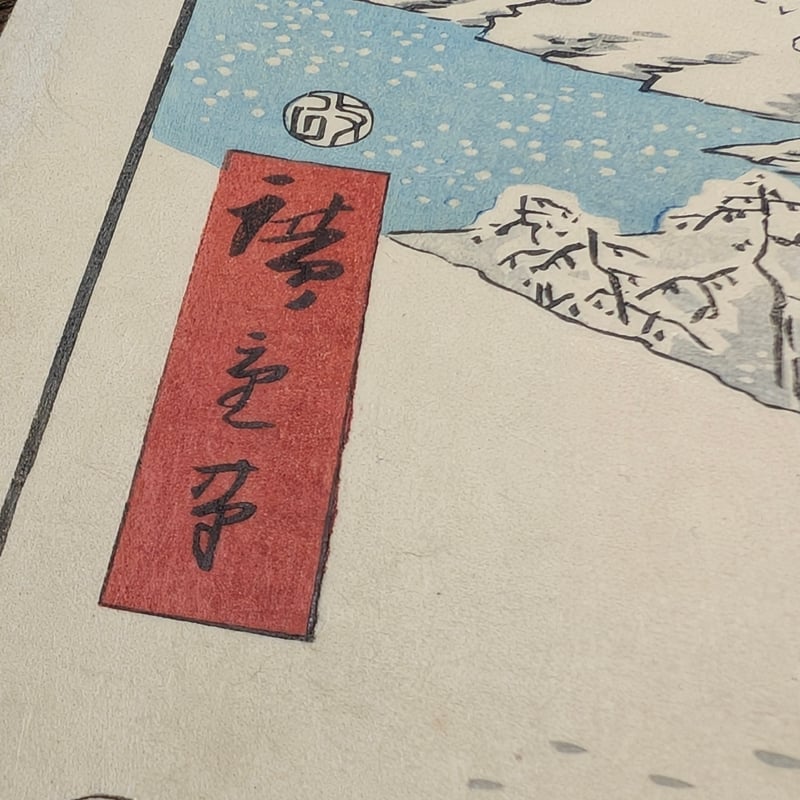 広重 「五十三次名所図会 藤川」(竪絵東海道) | 古美術もりみや