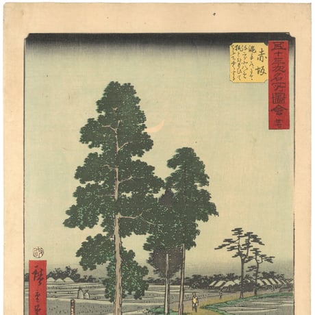 広重 「五十三次名所図会　赤坂」(竪絵東海道)