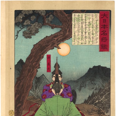 芳年 「大日本名将鑑　源義光　豊原時秋」