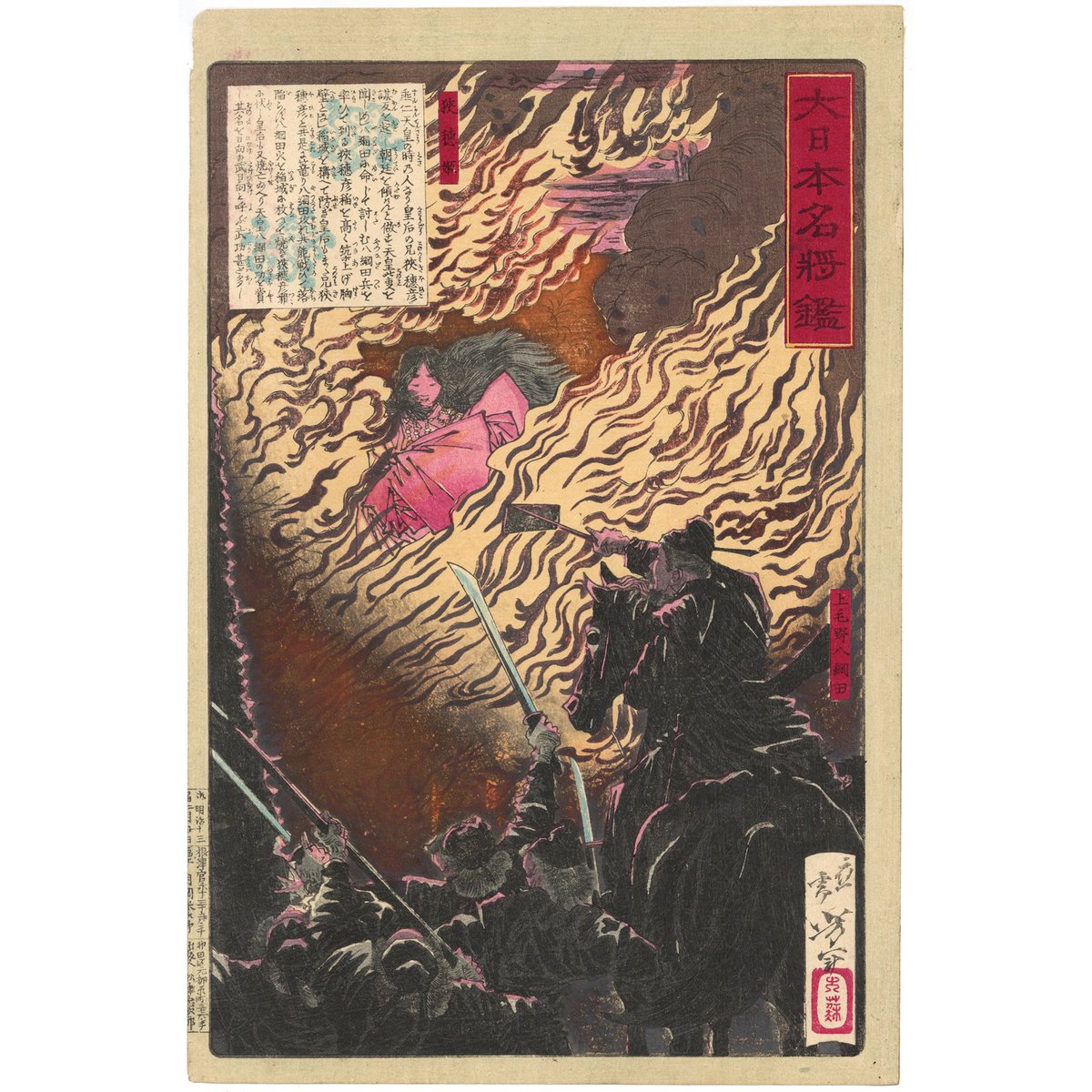 芳年 「大日本名将鑑 上毛野八綱田 狭穂姫」 | 古美術もりみや