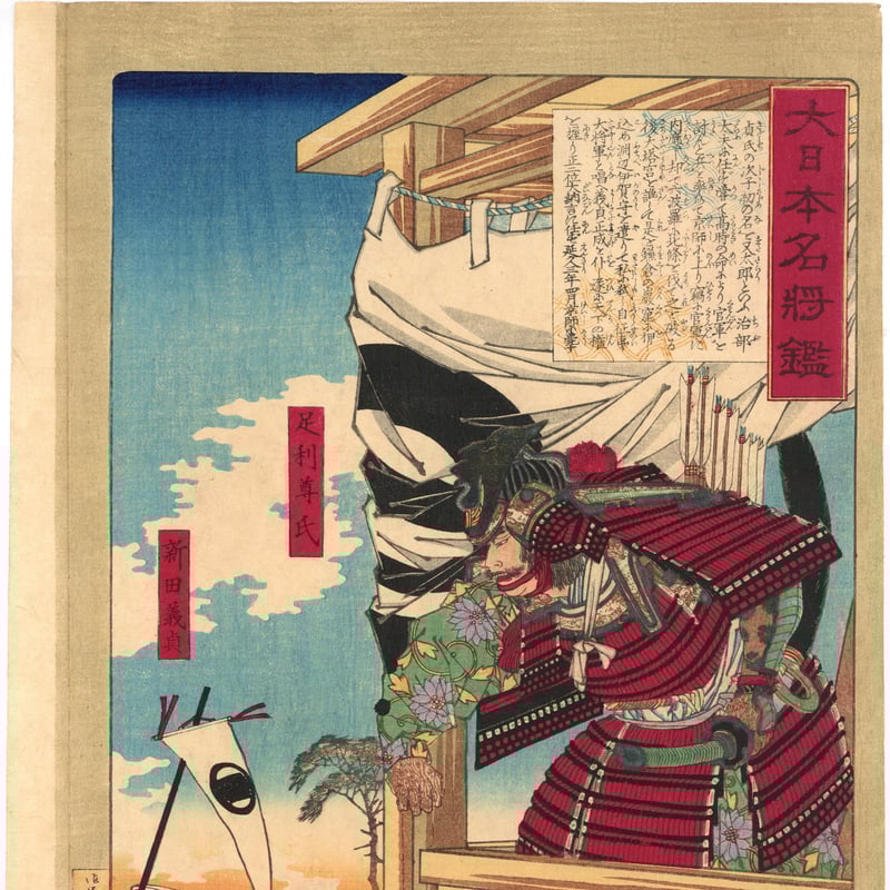 芳年 「大日本名将鑑 足利尊氏 新田義貞」 | 古美術もりみや