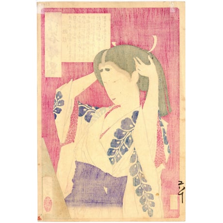 年信 「名婦略　淀君」